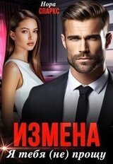 Измена. Я тебя прощу скачать