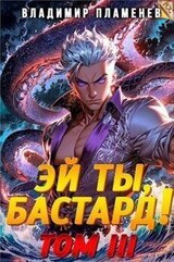 Эй ты, бастард! Том III скачать