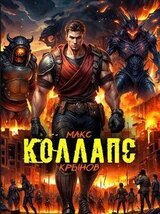 Коллапс скачать