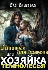 Истинная для дракона, или Хозяйка Темнолесья скачать