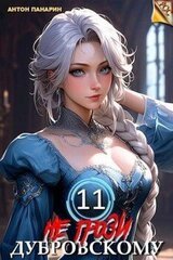 Не грози Дубровскому! Том 11 скачать