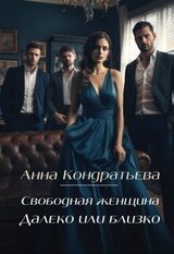 Свободная женщина. Далеко или близко скачать