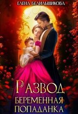 Развод. Беременная попаданка скачать