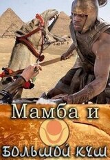 Мамба и большой Куш скачать
