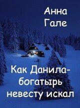 Как Данила-богатырь невесту искал скачать