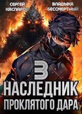 Наследник проклятого дара. Часть 3 скачать