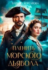 Пленить Морского дьявола скачать