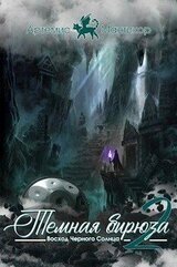 Темная бирюза 2 - Восход Черного Солнца скачать