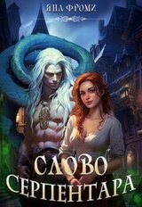 Слово серпентара скачать