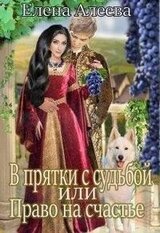 В прятки с судьбой или Право на счастье скачать
