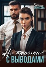 Не торопись с выводами скачать