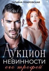 Аукцион невинности. Его трофей скачать