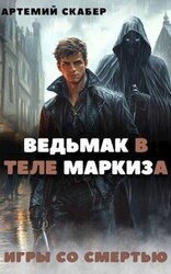 Ведьмак в теле Маркиза скачать