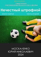 Нечестный штрафной. Книга третья. Часть вторая скачать