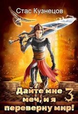Дайте мне меч, и я переверну мир! Том 3 скачать