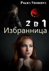 Комплект -Избранница-. 2 в 1 скачать