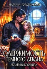 Одержимость темного декана. Академия Кроувилл скачать