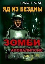 Яд из бездны скачать