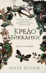 Месть и пламя скачать