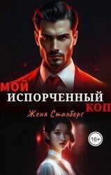 Мой испорченный коп скачать