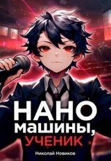 Наномашины, ученик! Том 6 скачать
