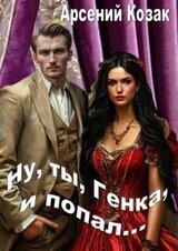 Ну, ты, Генка, и попал... Том I скачать