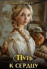 Путь к сердцу скачать