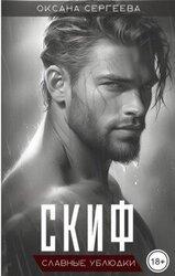Скиф скачать