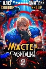 Мастер Гравитации 2 скачать