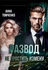 Развод. Не простить измену скачать