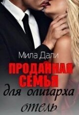 Проданная семья для олигарха. Отель. скачать