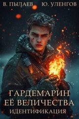 Гардемарин ее величества. Идентификация скачать