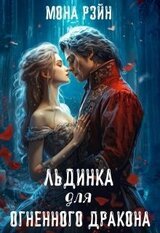 Льдинка для огненного дракона скачать