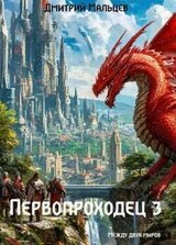 Первопроходец. Том 3 скачать