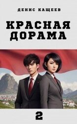 Красная дорама 2 скачать