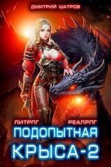 Подопытная крыса 2 скачать