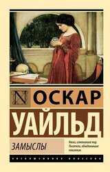 Замыслы скачать