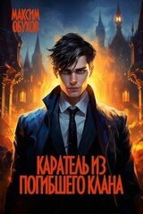 Каратель из погибшего клана скачать