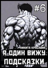 Я один вижу подсказки 6 скачать