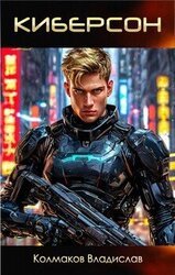 Киберсон скачать