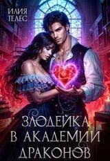 Злодейка в академии драконов скачать