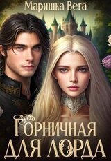 Горничная для лорда скачать