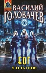 Я есть гнев! скачать