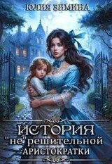 История нерешительной аристократки скачать