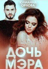Дочь мэра скачать