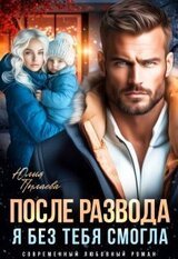 После развода. Я без тебя смогла скачать