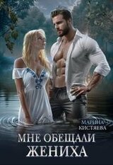 Мне обещали жениха скачать