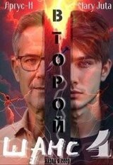 Второй Шанс 4 скачать