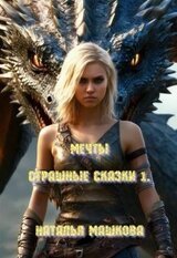Мечты. Страшные сказки 1. скачать