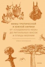 Мифы Тропической и Южной Африки скачать